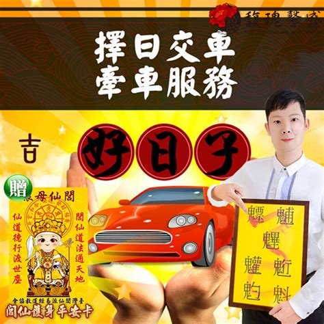 交車好日|2024新車交車牽車吉日入手(新增至農曆1月)–李孟達老師